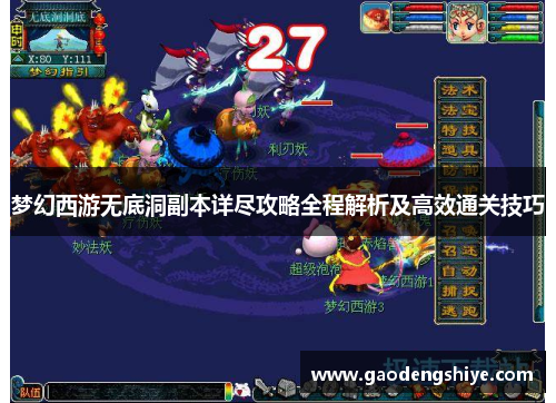 梦幻西游无底洞副本详尽攻略全程解析及高效通关技巧