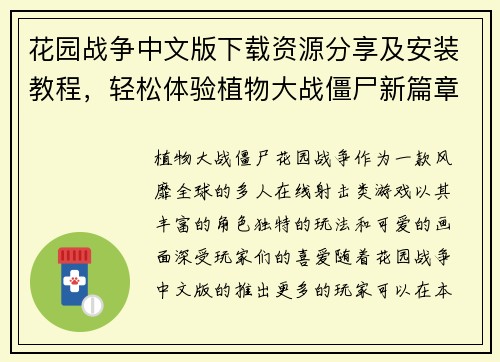 花园战争中文版下载资源分享及安装教程，轻松体验植物大战僵尸新篇章