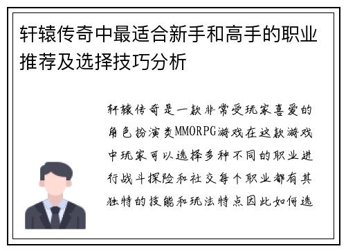 轩辕传奇中最适合新手和高手的职业推荐及选择技巧分析