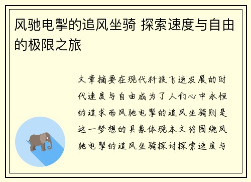 风驰电掣的追风坐骑 探索速度与自由的极限之旅