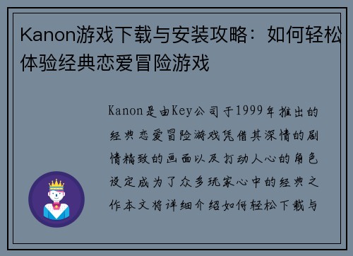 Kanon游戏下载与安装攻略：如何轻松体验经典恋爱冒险游戏
