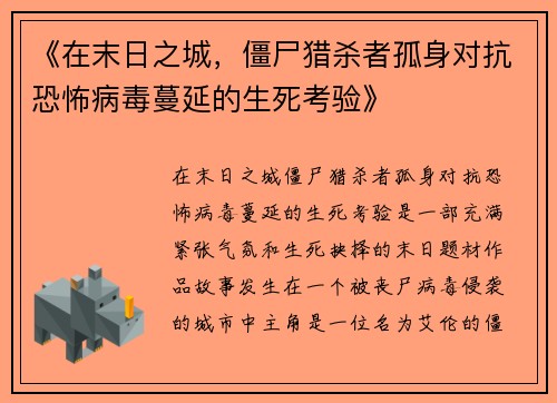 《在末日之城，僵尸猎杀者孤身对抗恐怖病毒蔓延的生死考验》