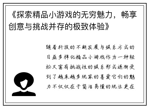 《探索精品小游戏的无穷魅力，畅享创意与挑战并存的极致体验》