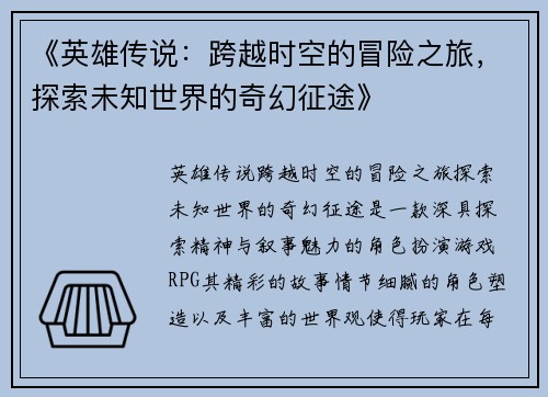 《英雄传说：跨越时空的冒险之旅，探索未知世界的奇幻征途》