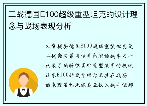 二战德国E100超级重型坦克的设计理念与战场表现分析