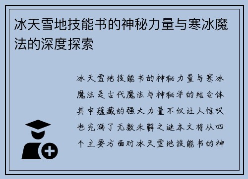 冰天雪地技能书的神秘力量与寒冰魔法的深度探索