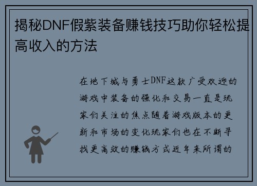 揭秘DNF假紫装备赚钱技巧助你轻松提高收入的方法