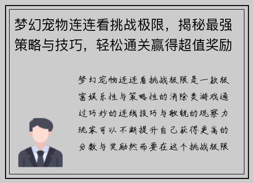 梦幻宠物连连看挑战极限，揭秘最强策略与技巧，轻松通关赢得超值奖励