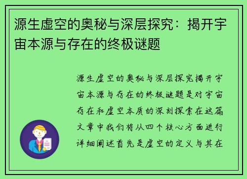 源生虚空的奥秘与深层探究：揭开宇宙本源与存在的终极谜题