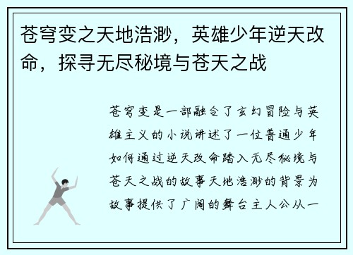 苍穹变之天地浩渺，英雄少年逆天改命，探寻无尽秘境与苍天之战