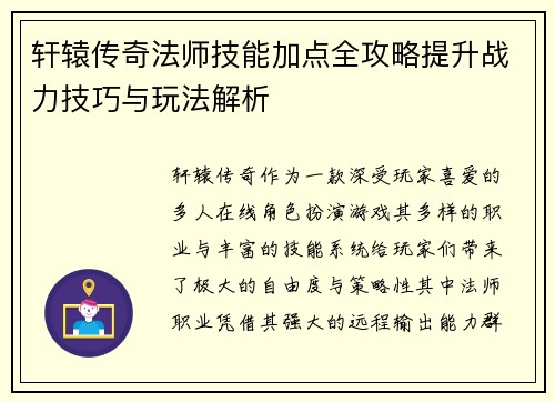 轩辕传奇法师技能加点全攻略提升战力技巧与玩法解析