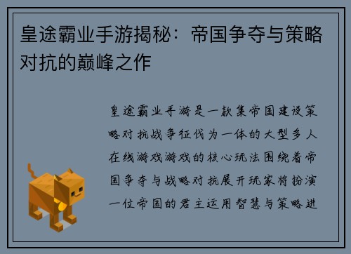 皇途霸业手游揭秘：帝国争夺与策略对抗的巅峰之作