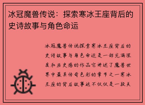 冰冠魔兽传说：探索寒冰王座背后的史诗故事与角色命运