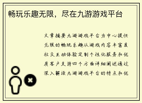 畅玩乐趣无限，尽在九游游戏平台