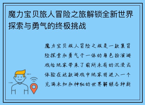 魔力宝贝旅人冒险之旅解锁全新世界探索与勇气的终极挑战